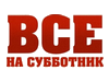 Весенние субботники в Москве пройдут 18 и 25 апреля